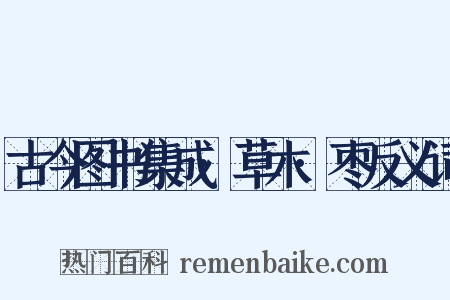古今图书集成·草木·枣反义词是什么意思的图片